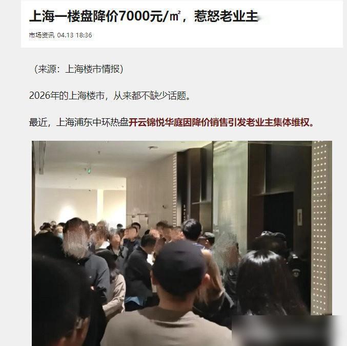 上海房价开始下跌了。前阵子刷到那个新盘的现场视频，老业主堵在售楼部门口，说刚