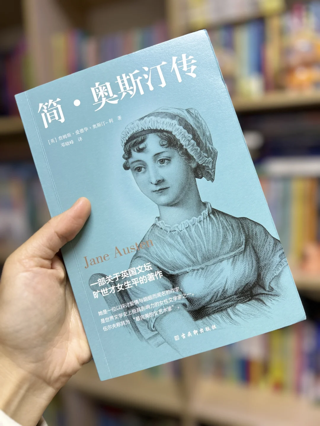 读完简奥斯汀传，她笔下的爱情不再无解🙏