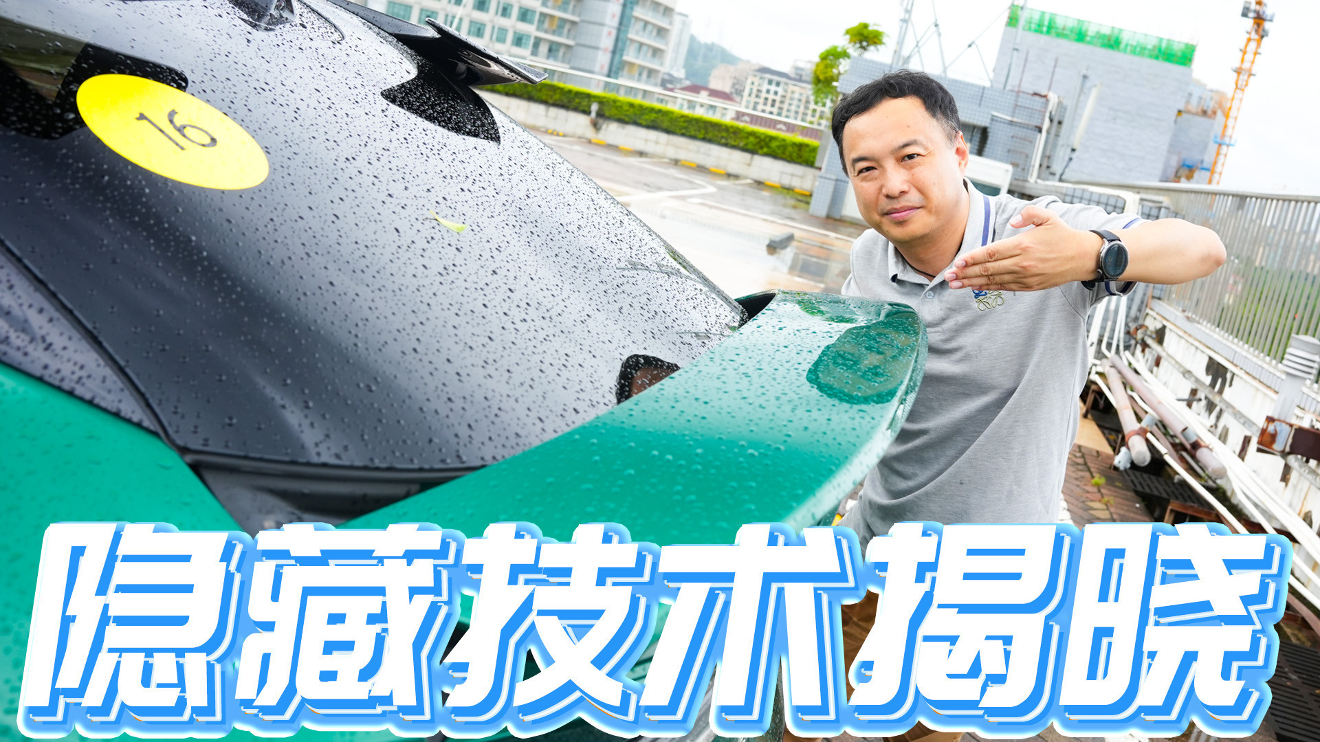 莲花FOR ME黑科技尾翼，下压力接近2个成年人！