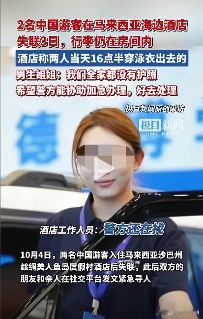 1男1女2名中国游客在马来西亚酒店失联，酒店回应：3天前两人穿泳衣出门，再没回来