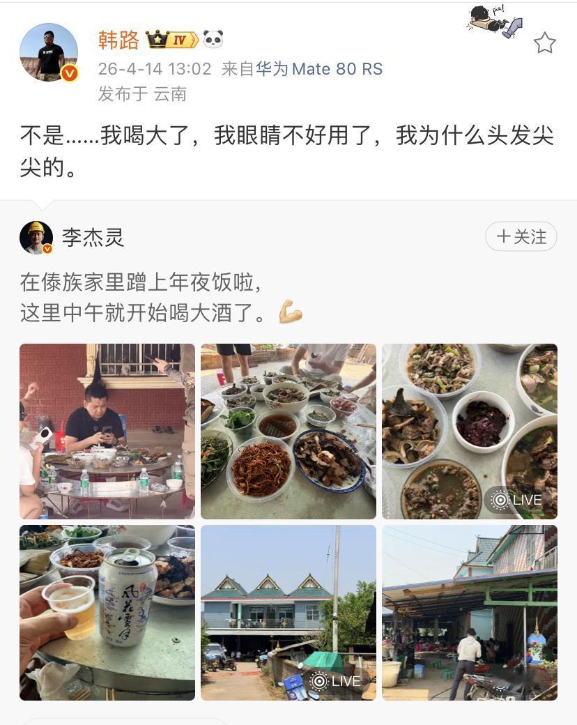 韩路：不是……我喝大了，我眼睛不好用了，我为什么头发尖尖的。第1张图片点开不