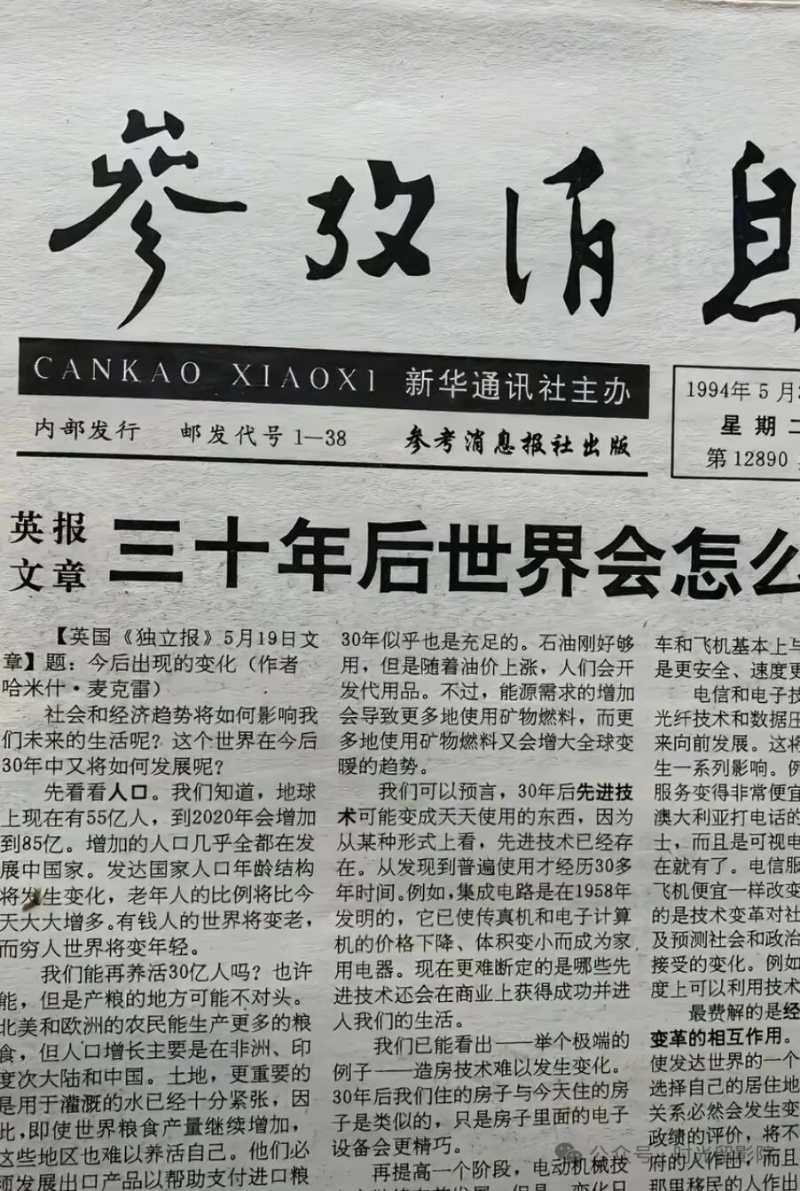 看看参考消息1994年对三十年后的预测