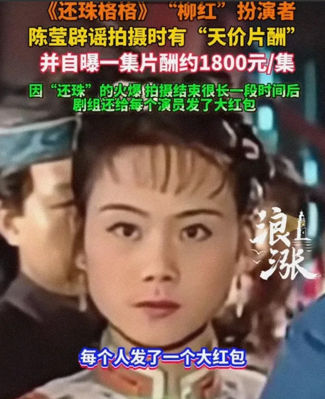 柳红回应《还珠格格》天价片酬：90年代每集片酬1800元，两部72集合计