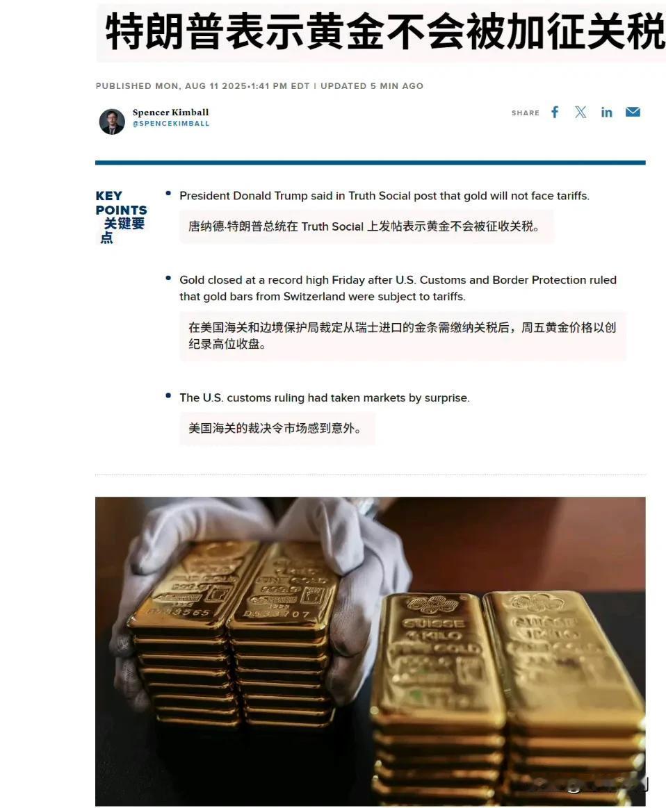 🔻特朗普刚刚表示黄金不会被加征关税。🔻在美国海关和边境保护局裁定从瑞士进口