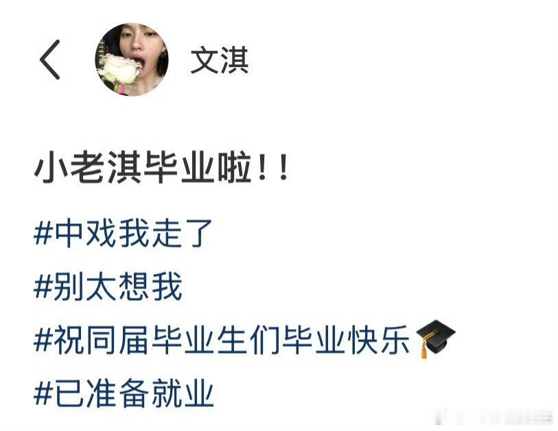 文淇毕业啦🎉🎉​​​