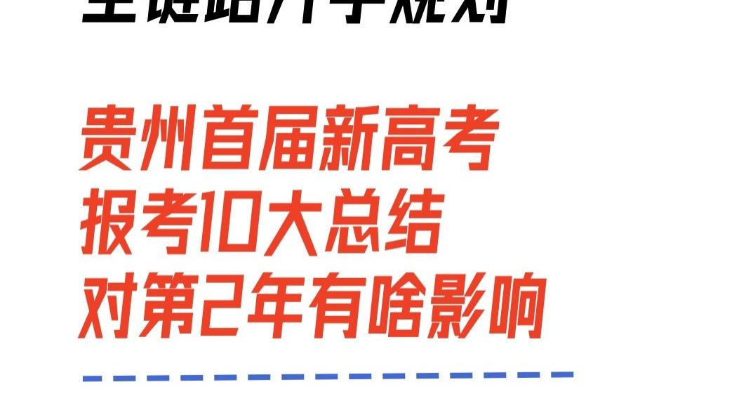 贵州首届新高考报考10大总结, 乱得一塌糊涂, 对第2年有啥影响?