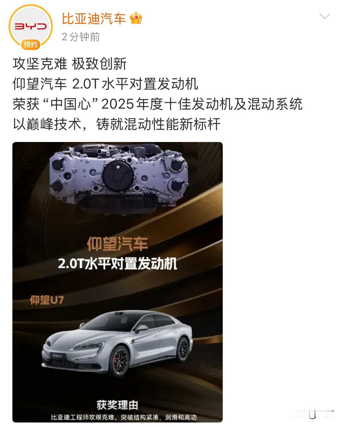 比亚迪：仰望汽车2.0T水平对置发动机，荣获“中国心”2025年度十佳发动机
