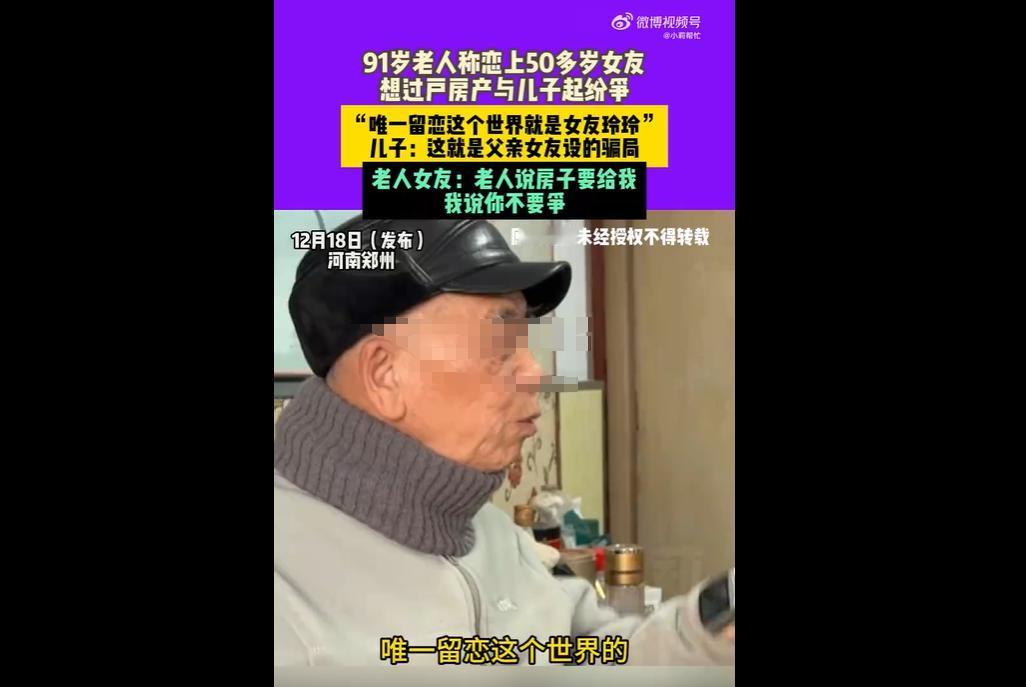 河南郑州91岁王先生欲将亡妻名下房产过户后赠50岁女友，遭三子反对，子女称父亲已