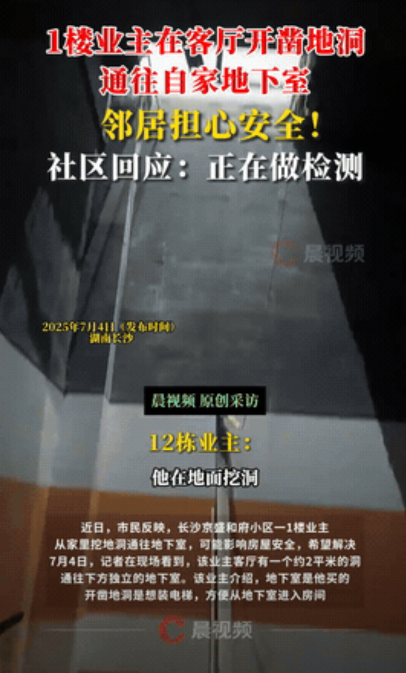 “吓死人了！”湖南长沙，某小区的一楼住户竟然在自家客厅地板上硬生生地凿出了一个大