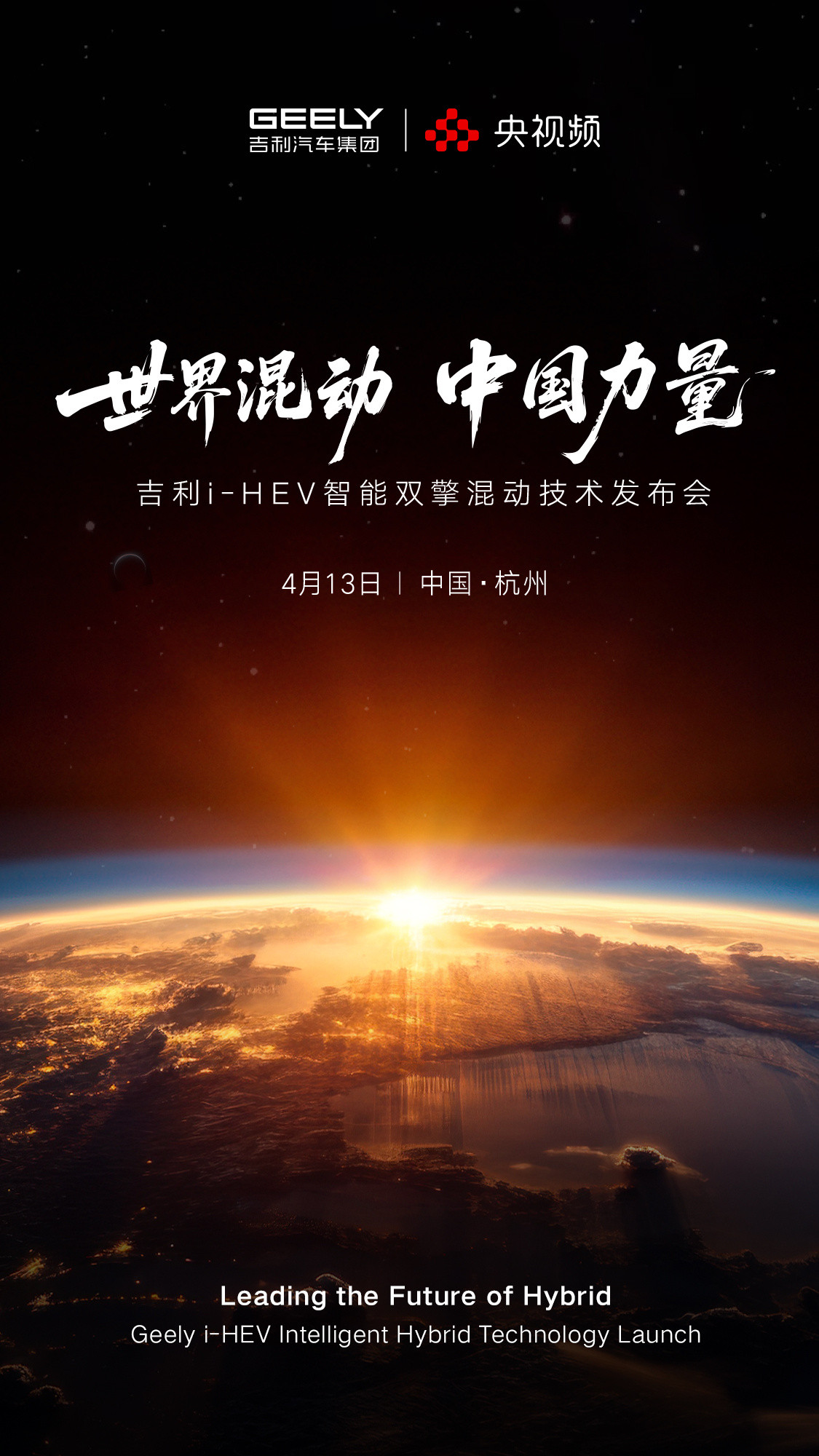 中国力量定义下一代混动吉利要搞大事了！i-HEV智能双擎混动技术4月13日全