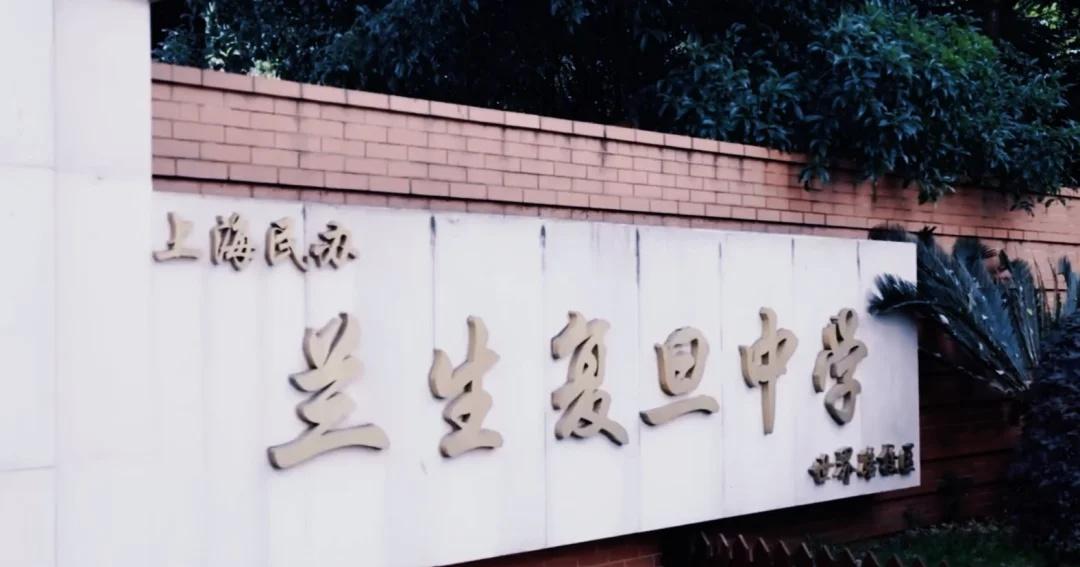 兰生复旦，寒假🉑进🏫上海市民办兰生复旦中学创建于1994年，是一所跨区招生