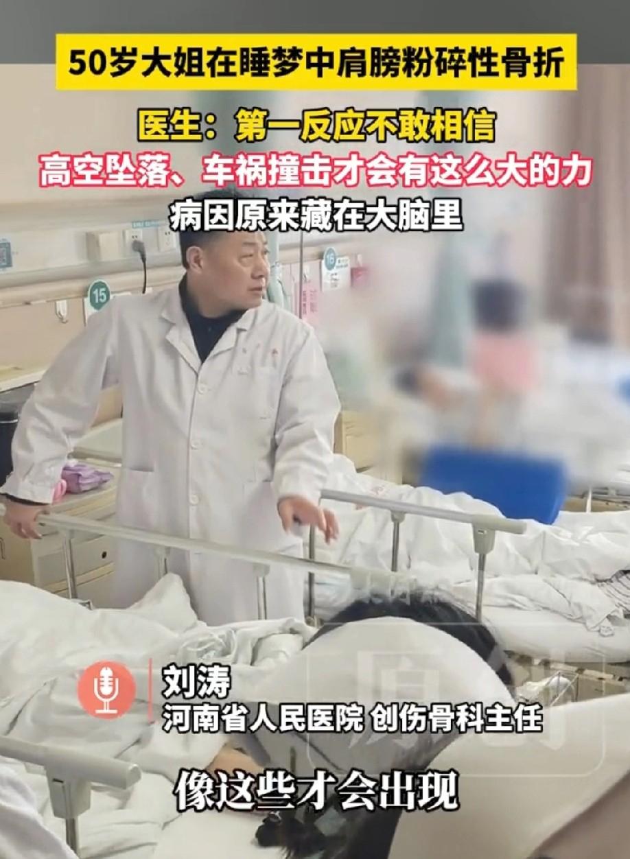 🌙太不可思议了！河南，50岁大姐睡梦中眼神发直，浑身僵硬，丈夫吓一跳，用力掐人