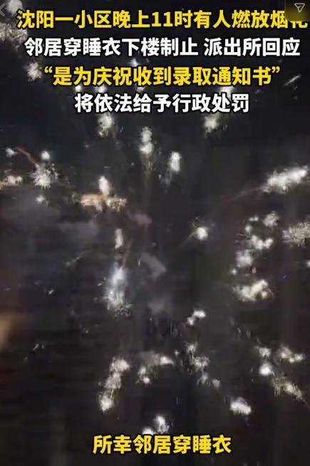 喜事变闹剧！7月29日杭州网报道，辽宁沈阳一小区业主深夜11点在四环内高层住宅楼