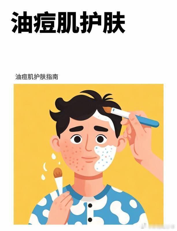 护肤教程油痘肌护肤很困扰？其实很简单1.清洁关键❶油痘肌的清洁是护肤的第一步