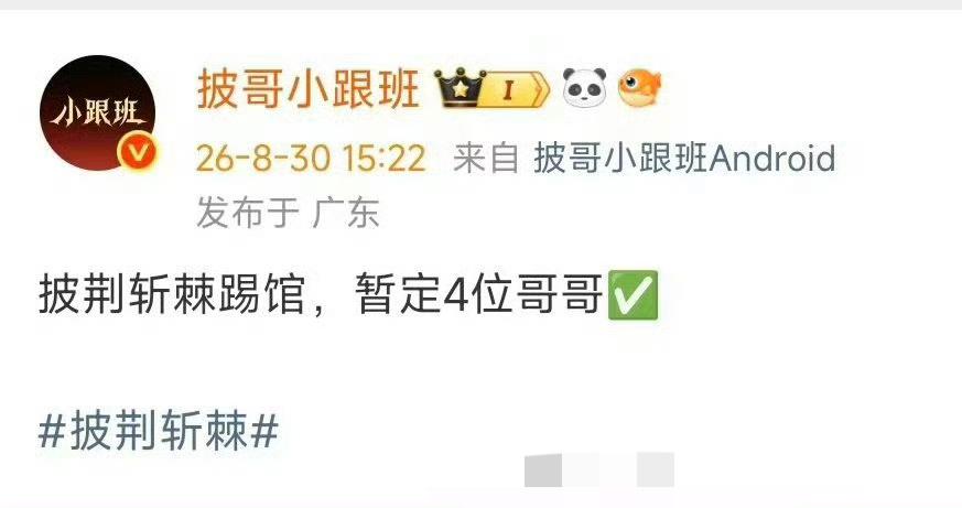 披哥又来新操作！网传《披荆斩棘2026》要迎来四位踢馆哥哥了。据传这四位实力