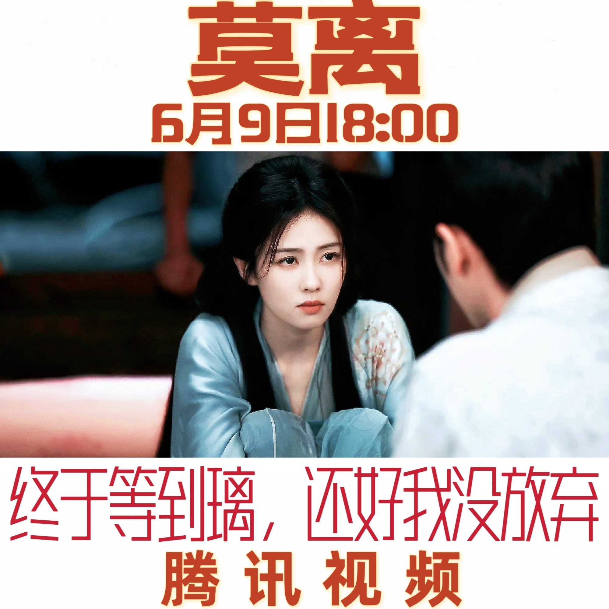 天青色等烟雨，而我在等璃，白鹿莫离