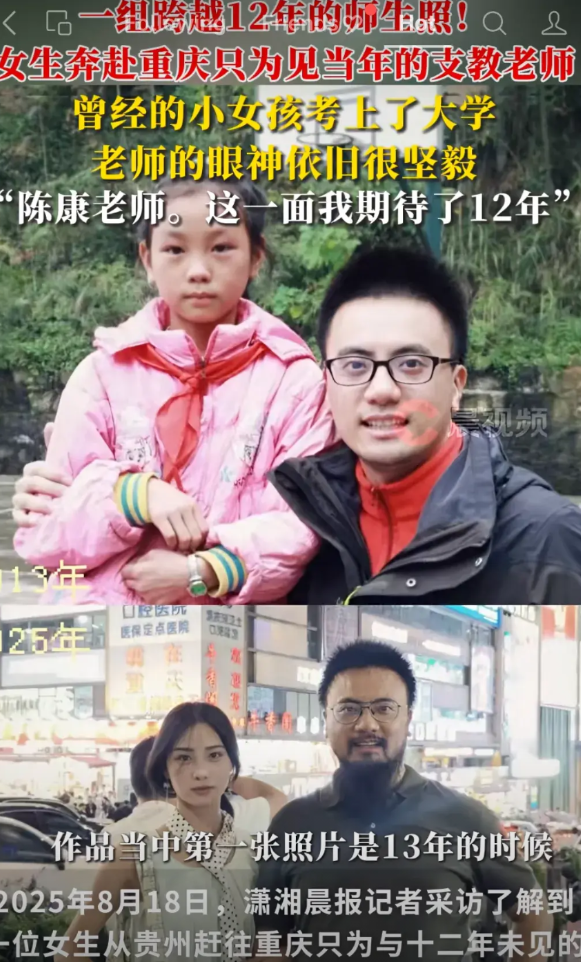 贵州女孩苦寻12年赴重庆见支教恩师陈康，昔日学生已成大学生。重逢照再现老师坚毅眼
