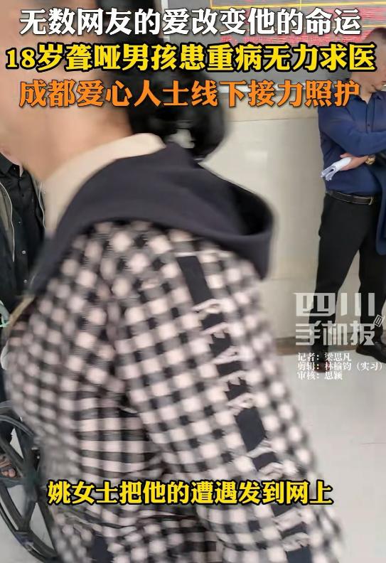 “这就是互联网的力量！”四川成都，一个18岁的聋哑小伙，身患重病，得了肠瘘，体内