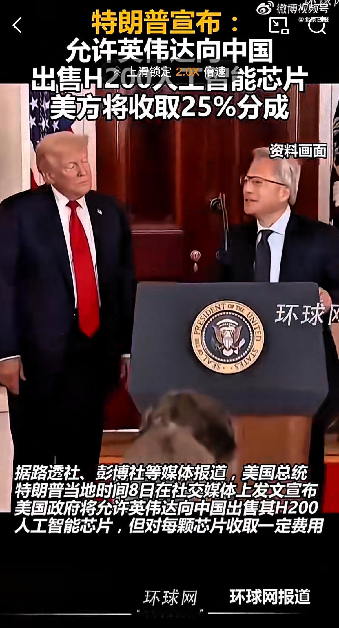 拿H200冲击中国市场，政府还要抽成25%，这谁能信！曾经，英伟达在中国AI