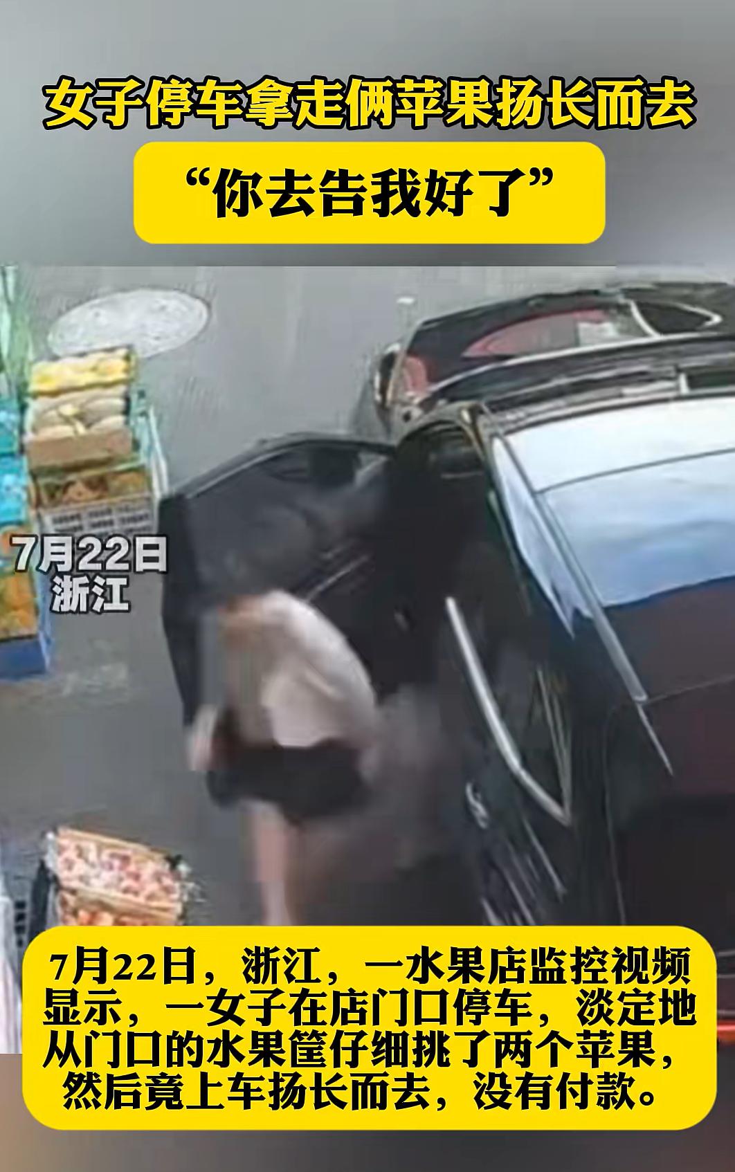 “太嚣张了！”浙江，一位开私家车的女子停在水果摊旁，下车挑了几个苹果，没付钱就驾