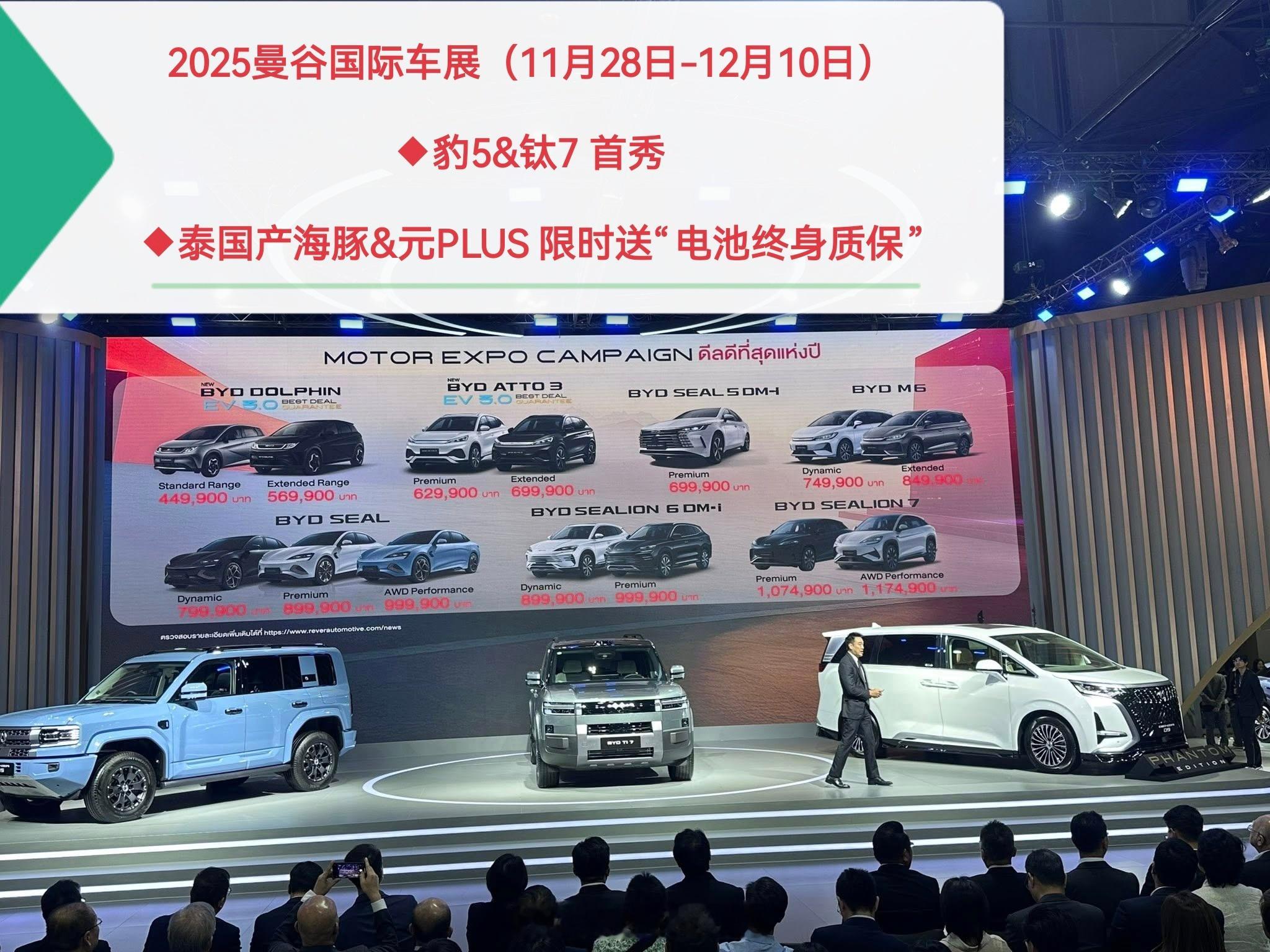 方程豹豹5&钛7首秀泰国（2025曼谷国际车展）至高5000（比亚迪）/100