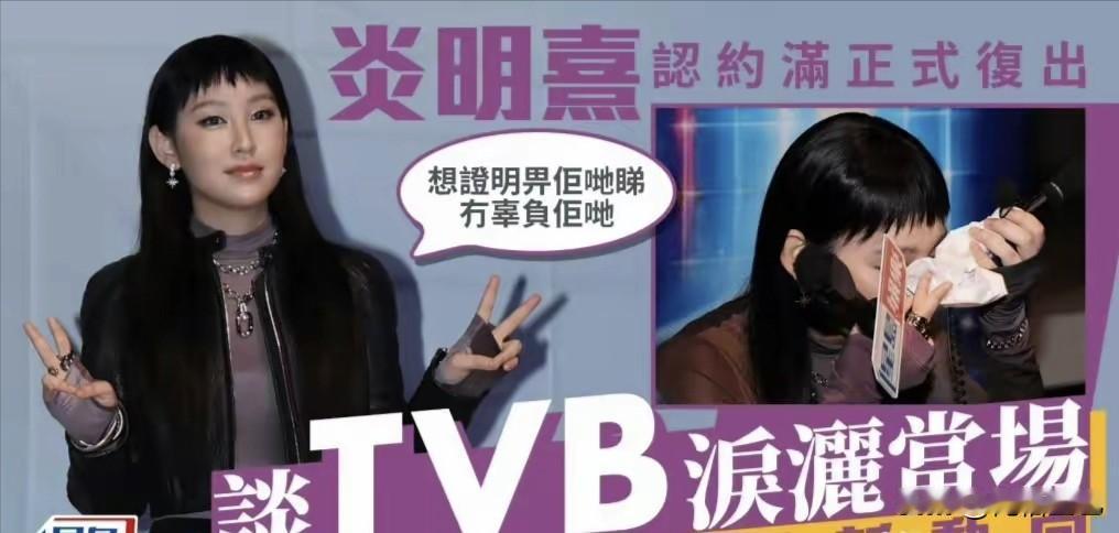 感觉炎明熹真的是挺勇的，小小年纪竟然敢抛弃TVB选择单飞，真是初生牛犊不怕虎啊！