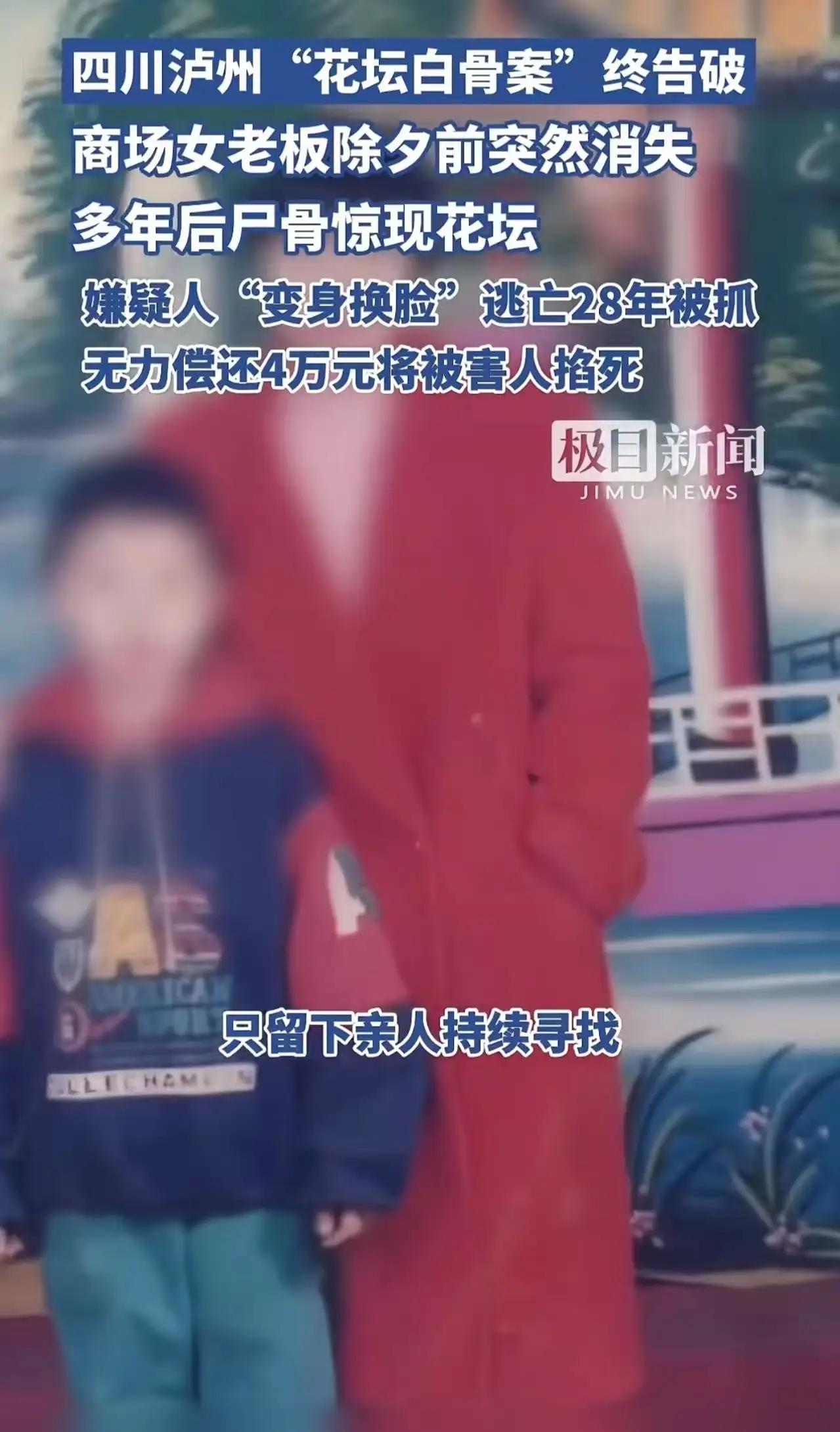 现实版农夫与蛇！泸州花坛白骨案告破，28年逃亡终抵不过天网恢恢2025年夏