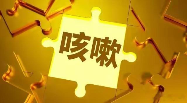 喉痹咽痛、咳逆上气的老方子——桔梗、射干、玄参、麦冬、地黄喉痹咽痛、咳逆上气的老