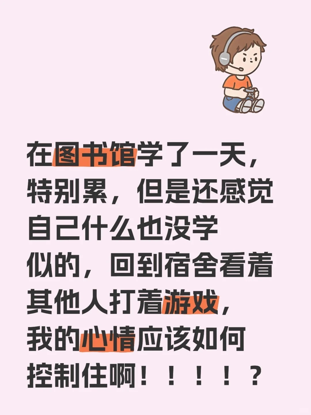 在图书馆学了一天，特别累​​​