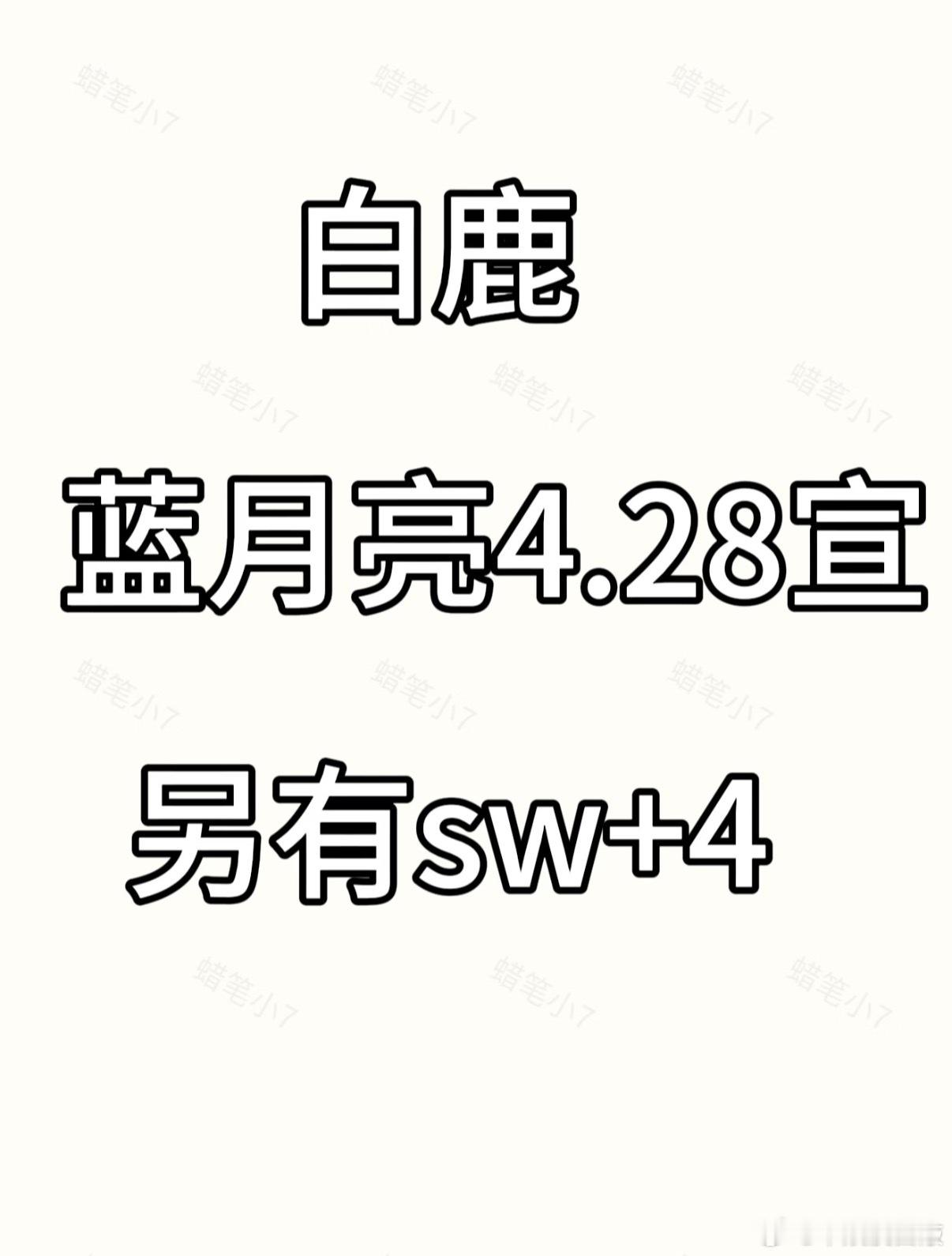 白鹿最新sw消息白鹿