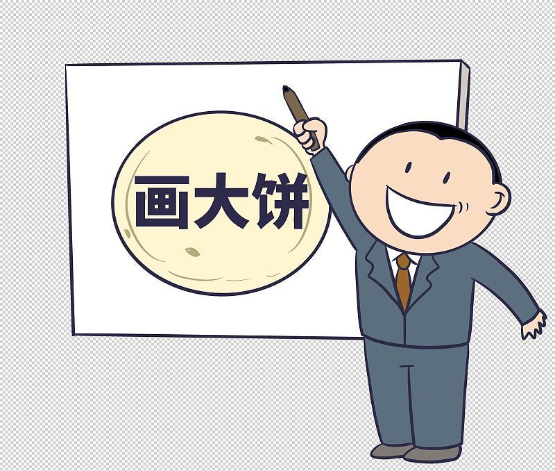 不出所料，昨天新学期第一次全体教师会上，校长又画大饼了。这个校长在我们学校任职