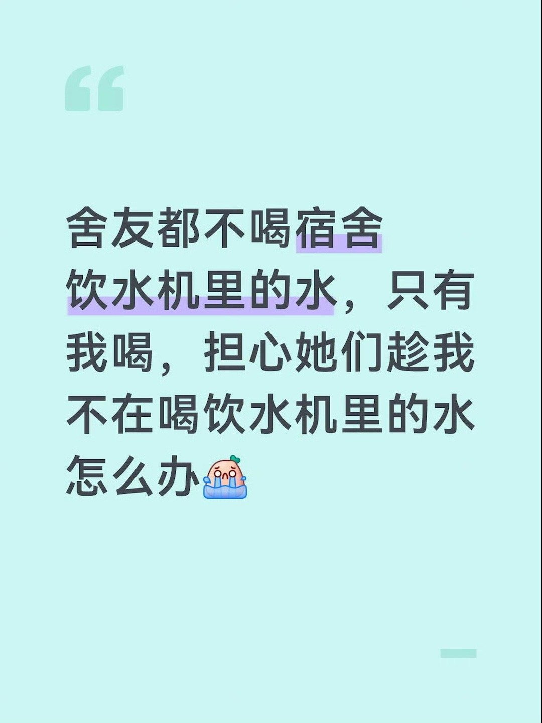 舍友不喝宿舍饮水机里的水