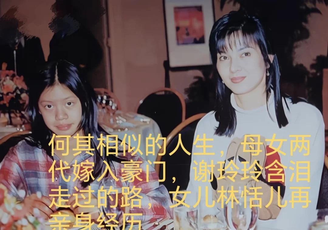 谢玲玲婚姻遗憾离场女儿林恬儿重蹈覆辙香港豪门香港豪门儿媳香港名媛谢玲玲