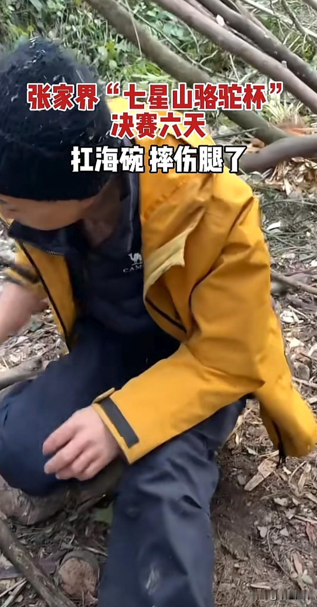 荒野求生比赛第六天，抗海碗摔伤了，腿肿的走不了路，之前刀疤哥就说山上很滑，下山的