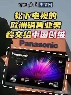 撑不住了！日本主动找到中国，2月24日《日经中文网》爆料，松下与创维签订了包