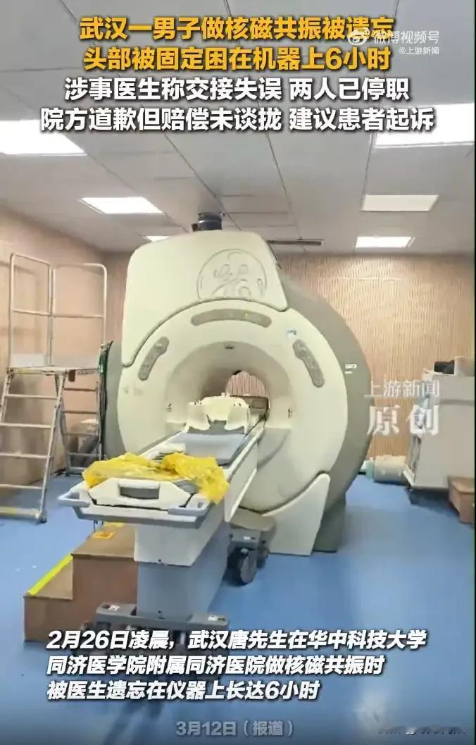 武汉一男子做核磁共振被遗忘6小时，涉事医生被停职！2月26日凌晨，唐先生因颈