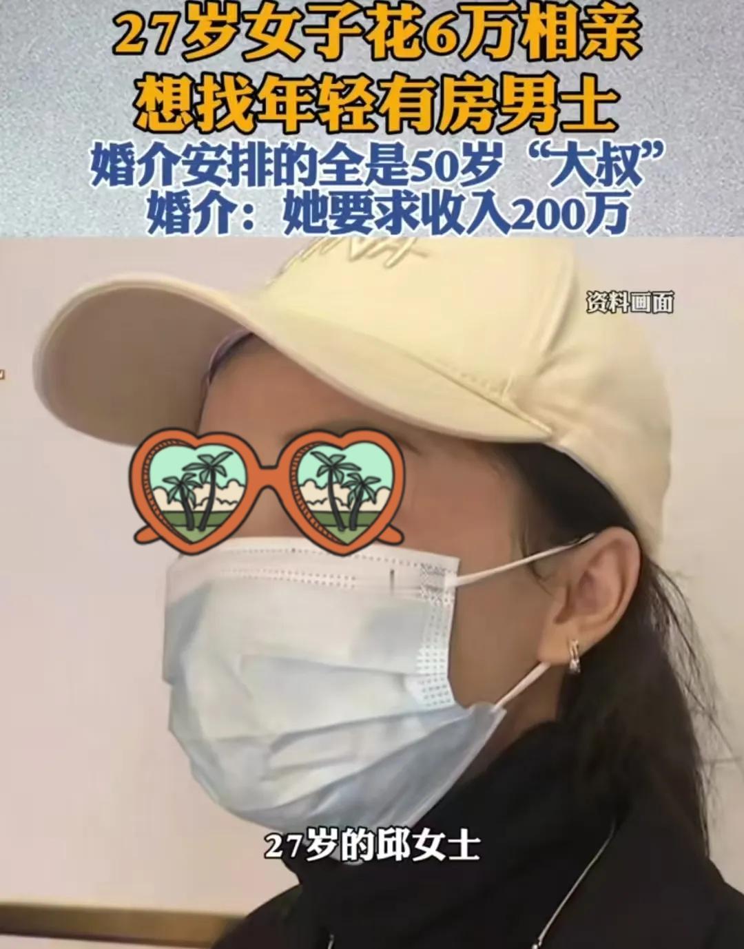 杭州27岁女子砸6万相亲，想找37岁内年入200万的年轻优质男，结果全是四五十岁