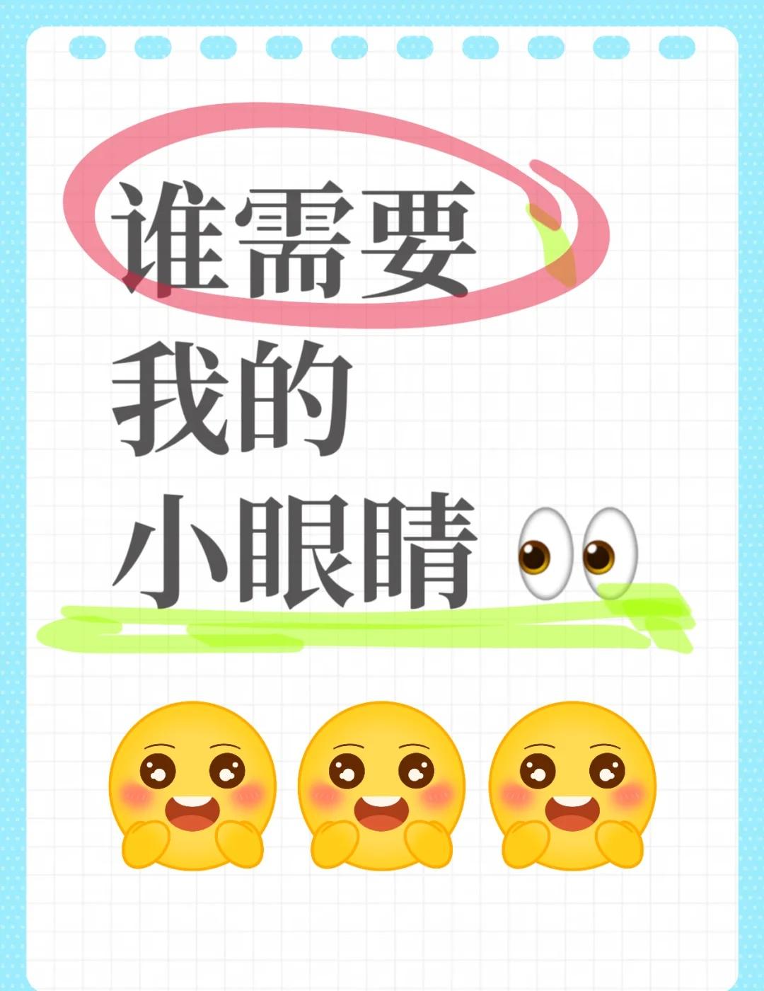谁需要俺滴小眼睛👀呀？我挨个去看看，主打就是真诚🈵🈵小眼睛也可以很迷人