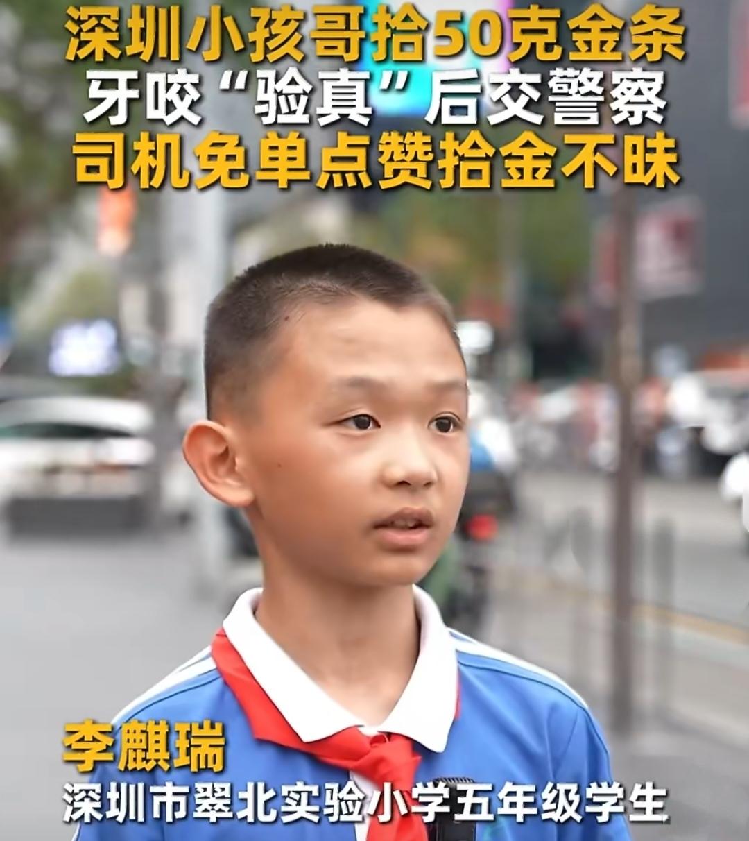 深圳一名小学生捡到50克金条，用牙齿咬一下确认是真的后主动上交给警察！深圳翠