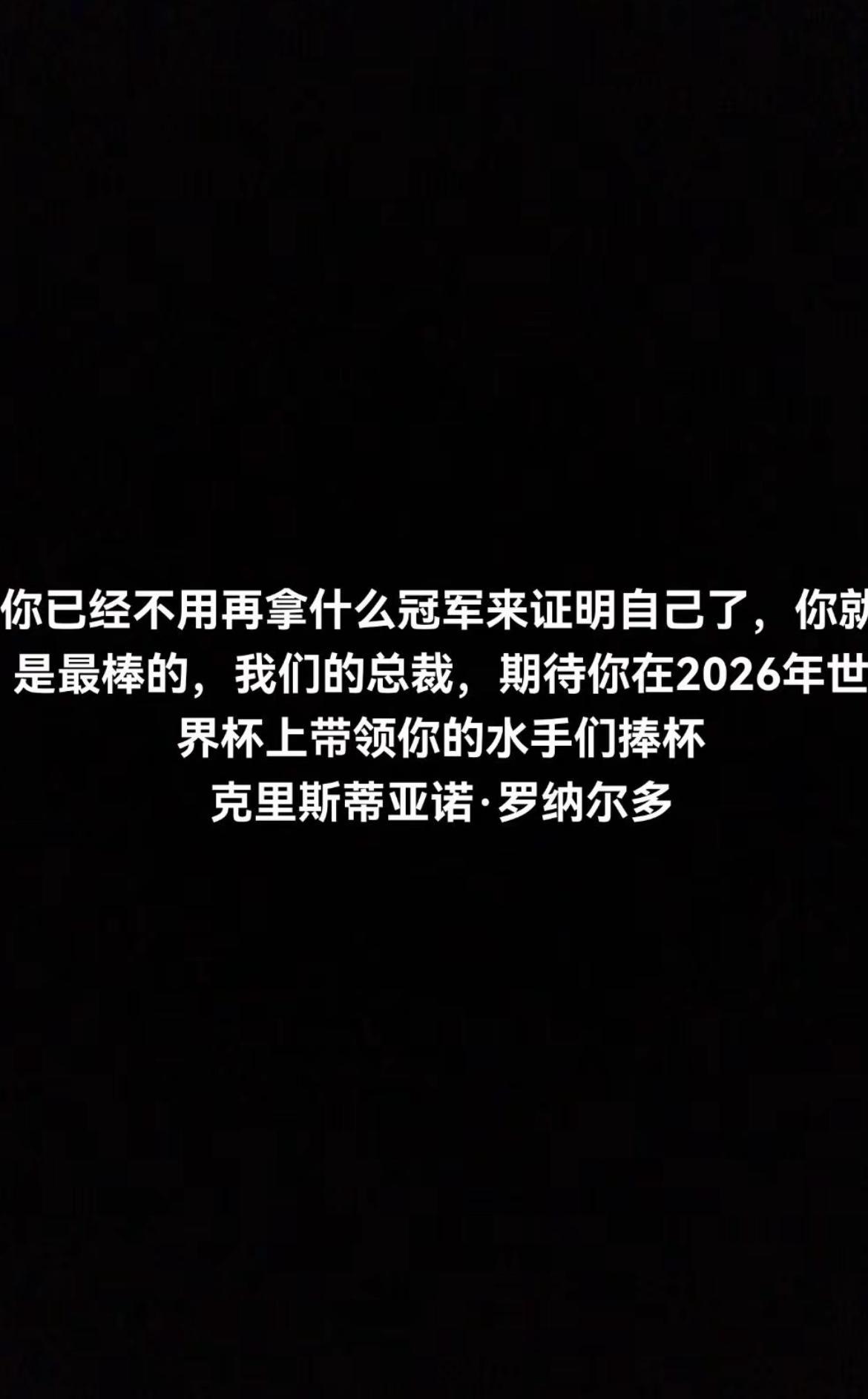 对于C罗，罗粉是精神分裂的。上一句还是：你已经不用再拿什么冠军来证明自己了。
