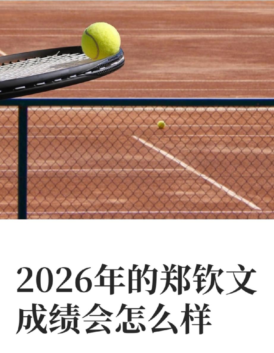 有网友对郑钦文2026的成绩做出如下的预测:1、世界排名稳定前五。2、至少打