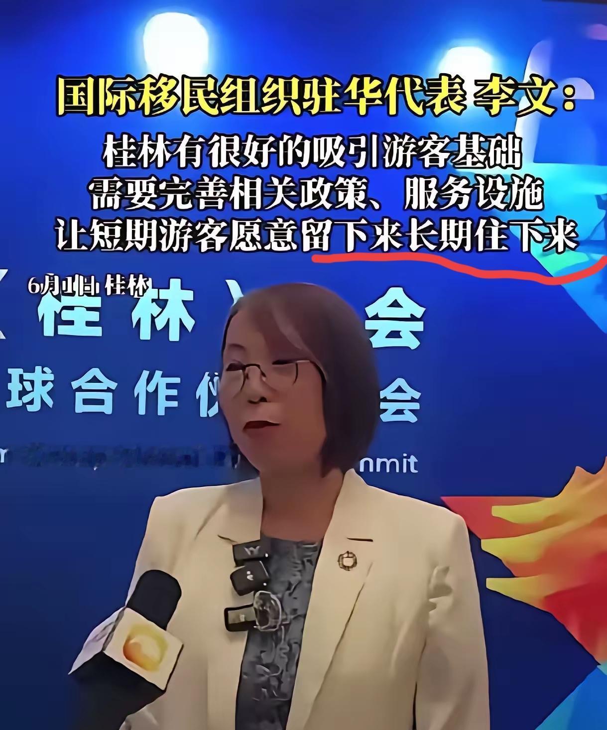 国际移民组织驻华代表李文说：桂林旅游资源好，要完善政策、配套服务，让短期游客“愿