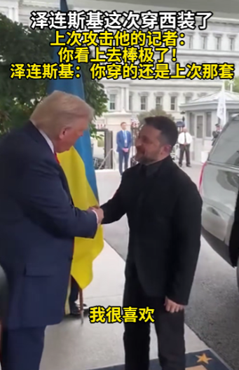 泽连斯基是个听劝的人，这次去华盛顿，不仅穿了西装，而且在10秒内连说了4次“谢谢