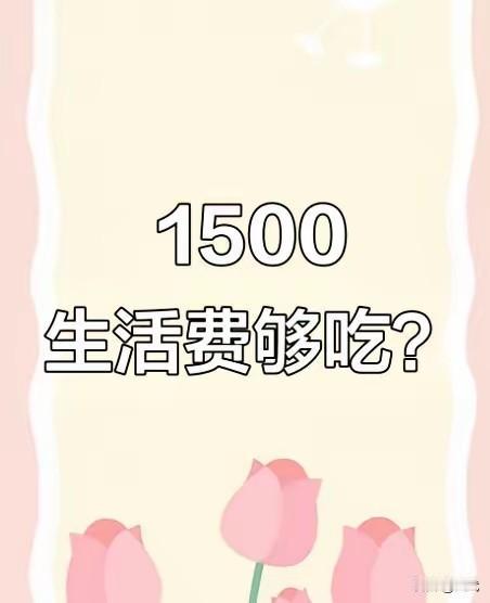 女大学生哭着要涨生活费，晒完账单网友吐槽：你爸妈的钱真不是大风刮来的有个女大