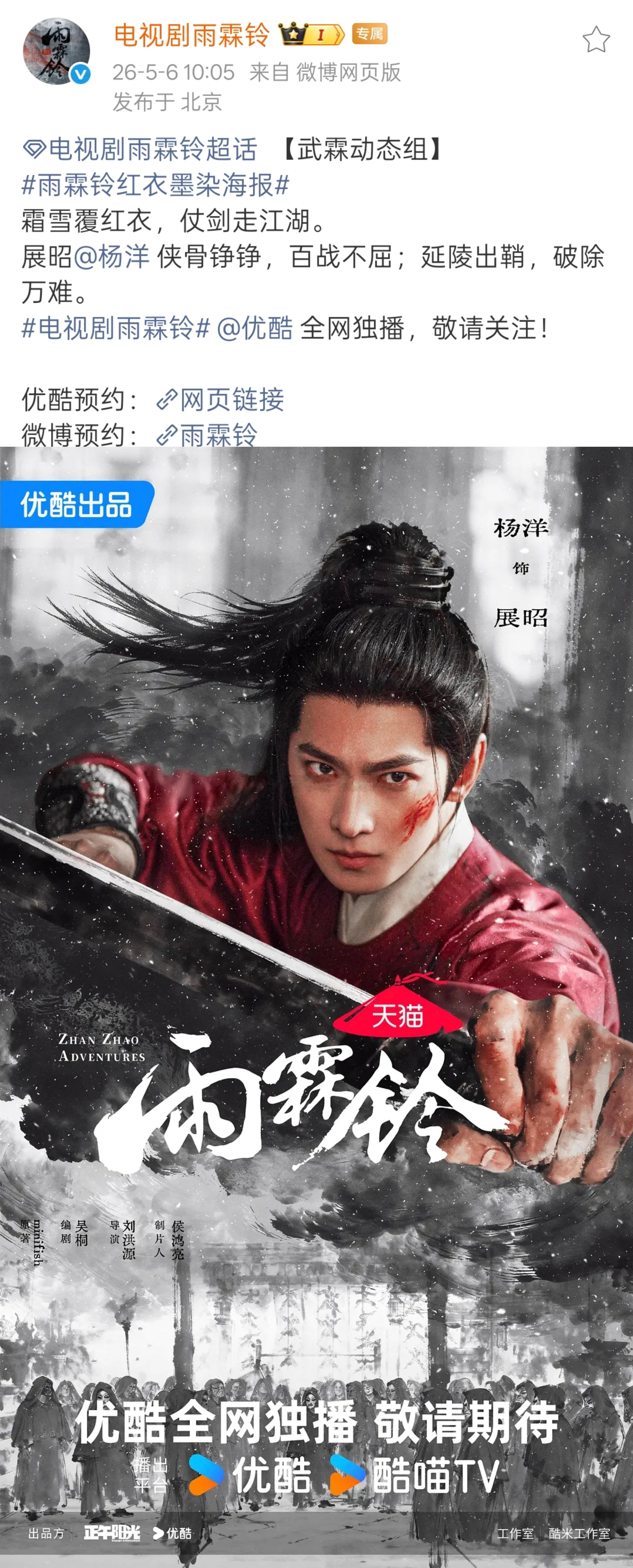 杨洋《雨霖铃》感觉是有天猫的总冠名了，还单独发了个海报，天猫的logo都在上面我
