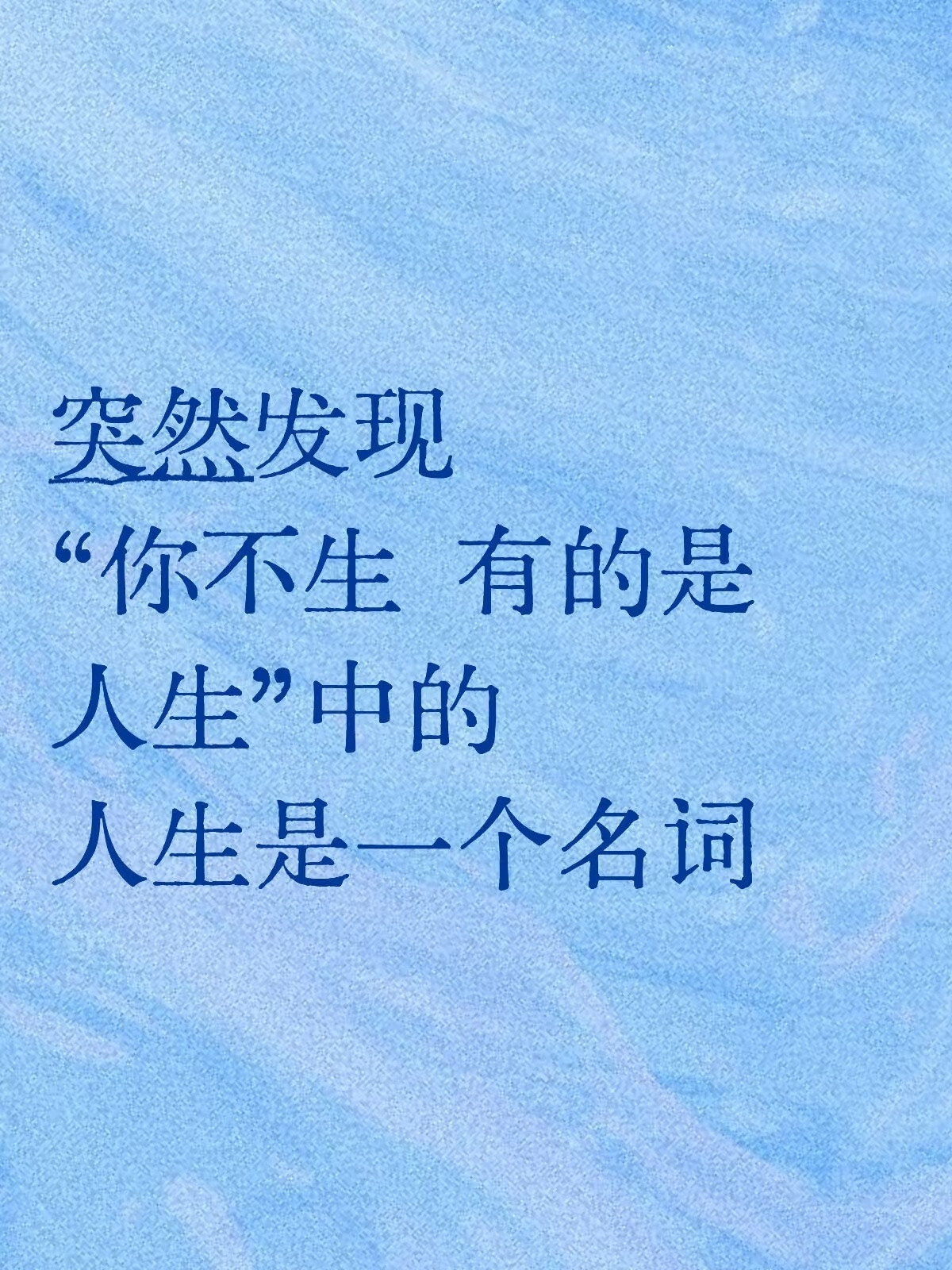 “你不生有的是人生”中的人生是一个名词
