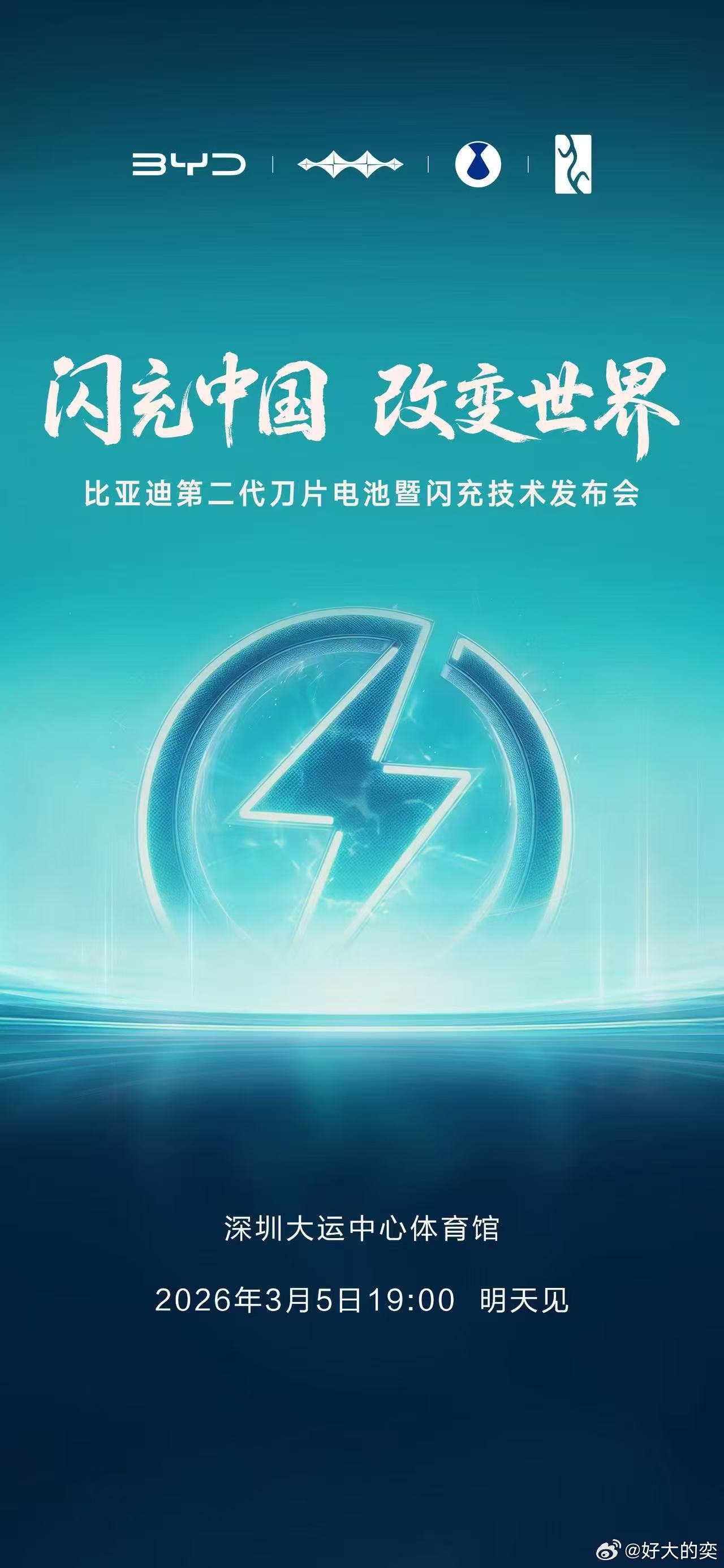 比亚迪终于明牌了。之前官宣用的是「颠覆性发布会」，现在海报上写着「闪充中国，改变