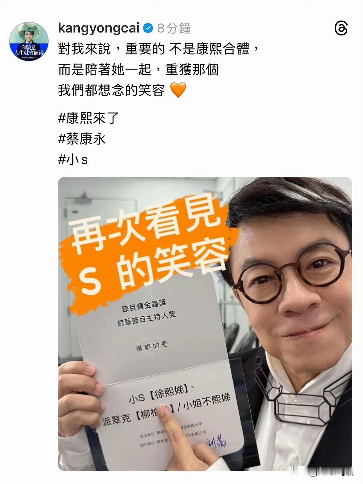 康永哥说：「对我来说，重要的不是康熙合体，而是陪着小S一起，重获那个我们都想念