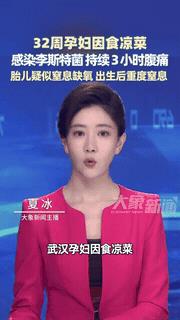 太吓人了！湖北武汉一怀孕32周的女子在家吃了一份放在冰箱的凉菜，没想到女子肚子突