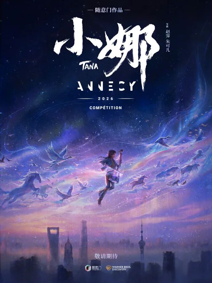 《浪浪山小妖怪》《小娜》入围法国昂西动画电影节主竞赛单元